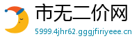 市无二价网